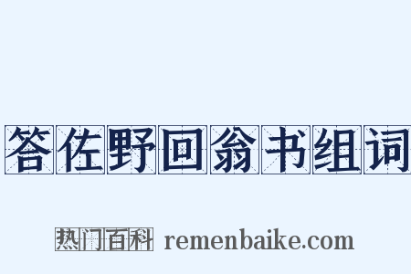 答佐野回翁书组词是什么意思的图片